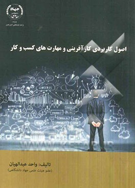 اصول کاربردی کارآفرینی و مهارت‌های کسب و کار