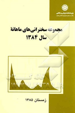 مجموعه سخنرانی‌های ماهانه سال 1384 زمستان 1385 پژوهشکده پولی و بانکی بانک مرکزی جمهوری اسلامی ایران