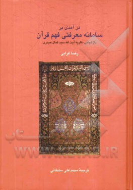 درآمدی بر سامانه معرفتی فهم قرآن: بازخوانی نظریه آیت‌الله سیدکمال حیدری