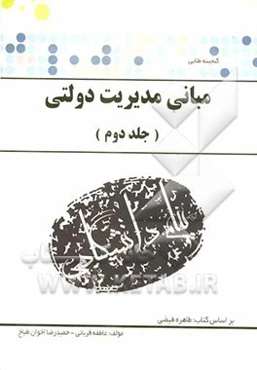 گنجینه‌ی طلایی مبانی مدیریت دولتی بر اساس کتاب: طاهره فیضی