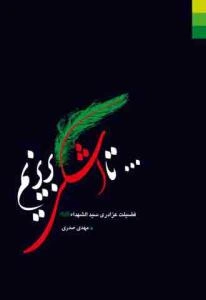 ... تا اشکی بریزیم: چهل حدیث در فضیلت عزاداری سیدالشهدا (ع)