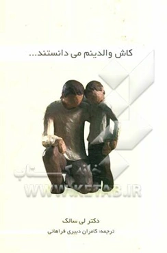 کاش والدینم می‌دانستند