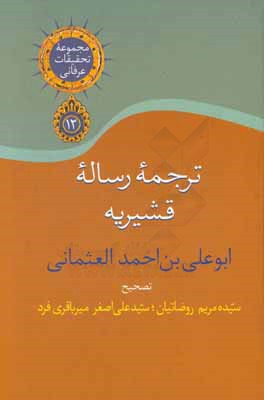 ترجمه رساله قشیریه