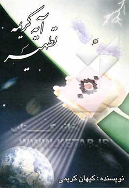 آیه کریمه تطهیر