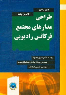 طراحی مدارهای مجتمع فرکانس رادیویی