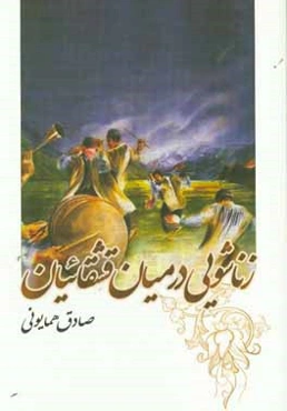 زناشویی در میان قشقائیان