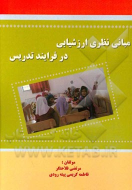 مبانی نظری ارزشیابی در فرایند تدریس