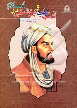 آداب طب و پزشکی در اسلام (ترجمه آداب الطبیه فی الاسلام