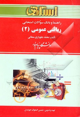 راهنما و بانک سوالات امتحانی ریاضی عمومی (2) دانشگاه پیام نور (رشته ریاضی) شامل: یک دوره تدریس روان و کامل مطالب کتاب درسی....