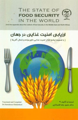 ارزیابی امنیت غذایی در جهان (با ضمیمه چشم‌انداز امنیت غذایی خاورمیانه و شمال آفریقا)