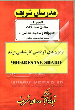آزمون آزمایشی شماره (2): دفترچه الهیات و معارف اسلامی (فقه و مبانی حقوق اسلامی) با پاسخ تشریحی