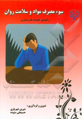 سوءمصرف مواد و سلامت روان: راهنمای خانواده‌ها و مدارس