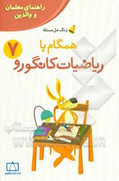 همگام با ریاضیات کانگورو 7