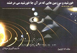 خورشید و سرزمین‌هایی که خورشید در آن جا می‌درخشد