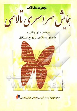 مجموعه مقالات همایش سراسری تالاسمی: فرصت‌ها و چالش‌ها با محور: سلامت، ازدواج، اشتغال