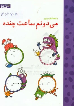 می‌دونم ساعت چنده