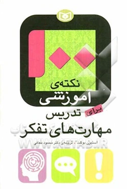 100 نکته‌ی آموزشی برای تدریس مهارت‌های تفکر
