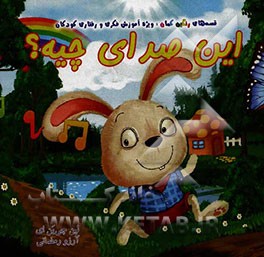 این صدای چیه؟