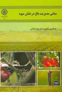 مبانی مدیریت باغ درختان میوه