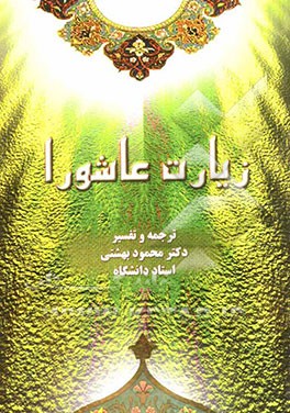 زیارت عاشورا