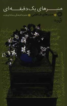 منبرهای یک دقیقه‌ای: منبرهای فاطمی