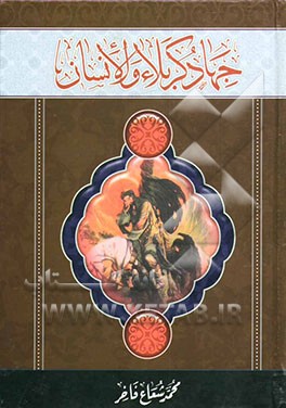 جهاد کربلاء و الانسان