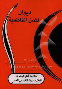 دیوان فضل الفاطمیه