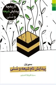 تاریخچه پیدایش شیعه و سنی: پیدایش نام شیعه و سنی