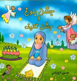 جشن بلوغ و جشن تکلیف