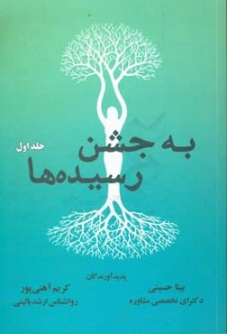 به جشن رسیده‌ها