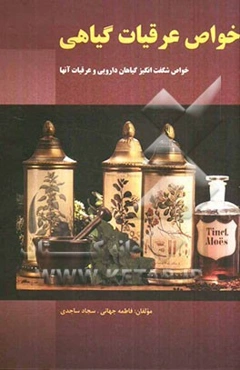 خواص عرقیات گیاهی