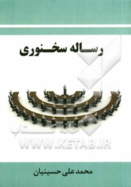 رساله‌ی سخنوری بر پایه‌ی آراء و نظریات