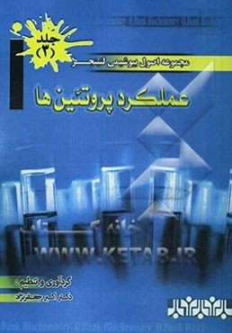 مجموعه اصول بیوشیمی لنینجر: عملکرد پروتئین‌ها