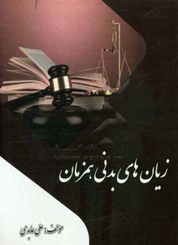 زیان‌های بدنی همزمان