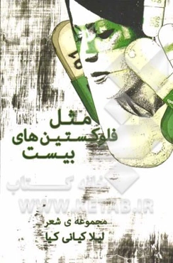 فلوکستین‌های بیست