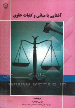 آشنایی با مبانی و کلیات حقوق