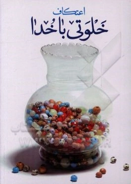 اعتکاف: خلوتی با خدا