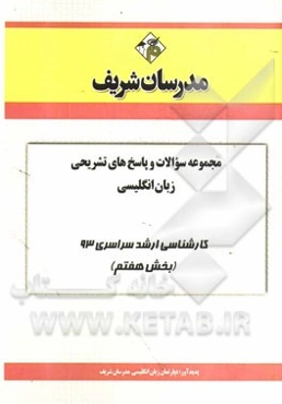 مجموعه سوالات و پاسخ‌های تشریحی زبان انگلیسی کارشناسی ارشد سراسری 93 (بخش هفتم)