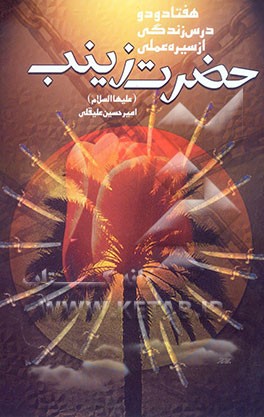 هفتاد و دو درس زندگی از سیره‌ی عملی حضرت زینب (ع