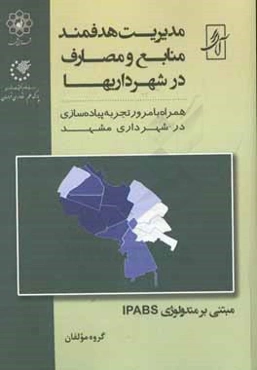 مدیریت هدفمند منابع و مصارف در شهرداریها