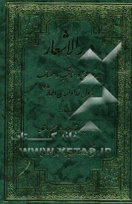 درر الاشعار در نصائح و مناقب و مصائب رسول خدا و ائمه اطهار (ع)