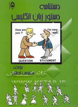 دستنامه دستور زبان انگلیسی (راهنمایی آسان برای همه