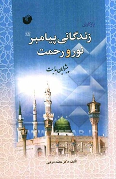 بازکاوی زندگانی پیامبر نور و رحمت، پیشوایان هدایت