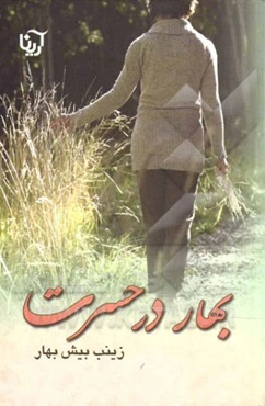 بهار در حسرت