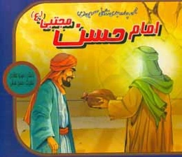 امام حسن مجتبی (ع)