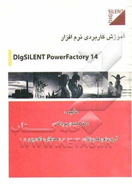 آموزش کاربردی نرم‌افزار Dlgsilent Powerfactory 14