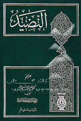 النضید فی شرح روضه الشهید: ش‍رح‌ ف‍ارس‍ی‌ ب‍ر ش‍رح‌ ل‍م‍ع‍ه‌