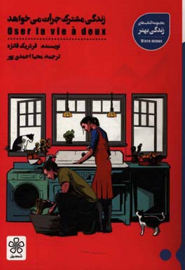 زندگی مشترک جرات می‌خواهد