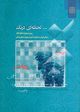 لحظه‌ای درنگ: مهارت‌های تفکر برای زندگی