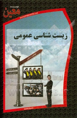 زیست‌شناسی عمومی